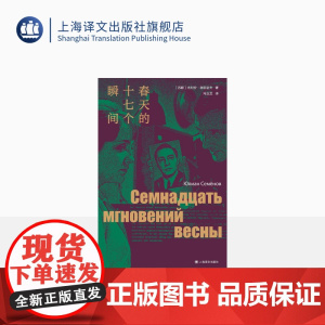 春天的十七个瞬间 尤利安·谢苗诺夫著 冯玉芝译 独木舟译丛 谍战小说巅峰 收录同名影视剧精美剧照18幅 上海译文正版