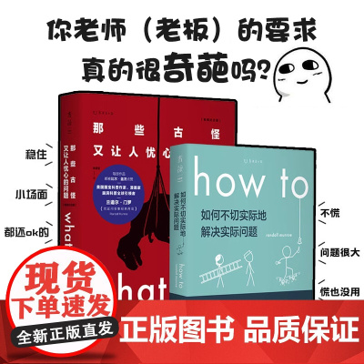 what if+how to 那些古怪又让人忧心的问题 如何不切实际地解决实际问题 严伯钧潘周聃未读探索家兰道尔门罗科