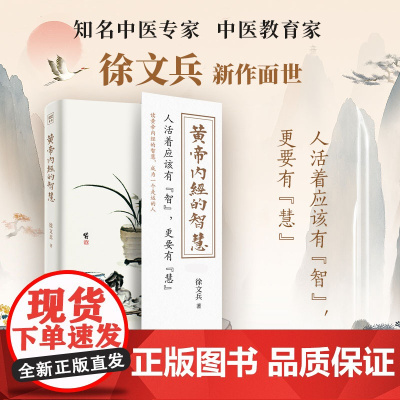 科学技术文献出版社黄帝内经的智慧徐文兵著食饮有节起居有常防病抗衰养生指南 中医经典现代应用 防未病调身心中国人养生智慧全