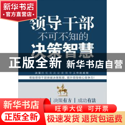 正版 领导干部不可不知的决策智慧 虎啸编著 广西人民出版社 9787