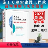 [正版]2023新书 施工方追索建设工程款裁判规则与实务指引 梅俊 案例总结规则 法理推演裁判 建设工程法律实务 法律