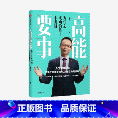 [正版]樊登 高能要事 叶武滨著 时间管理九段 余建军海蓝博士 提升人生效能 成功公式 出版社图书