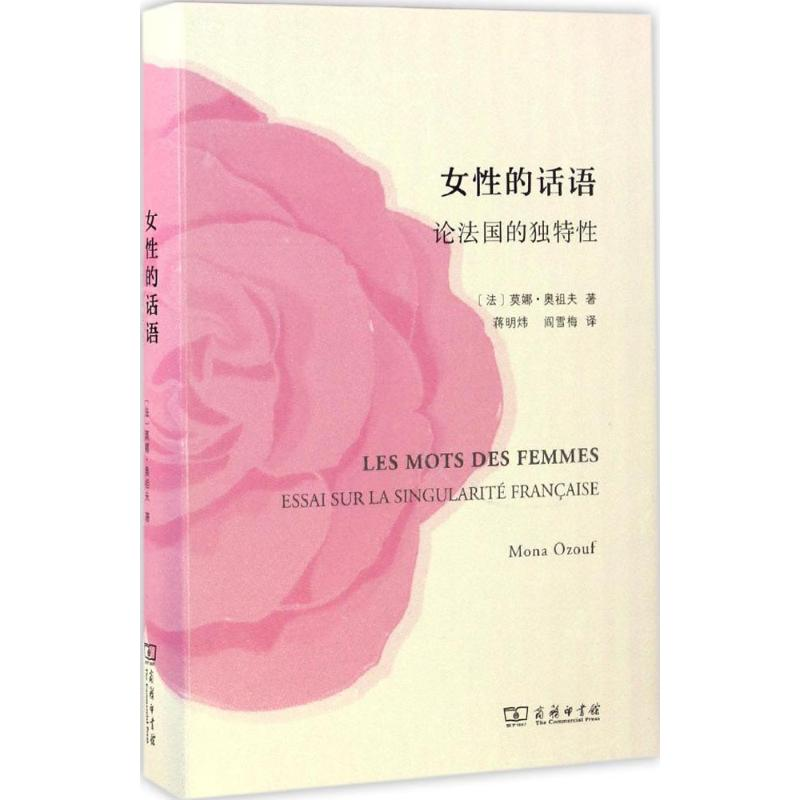 音像女的话语(法)莫娜·奥祖夫(Mona Ozouf) 著;蒋明炜,阎雪梅 译
