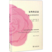 音像女的话语(法)莫娜·奥祖夫(Mona Ozouf) 著;蒋明炜,阎雪梅 译
