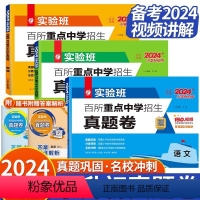 [全国备考2024]语文+数学+英语 小学升初中 [正版]小升初真卷2024江苏省小学毕业升学考试试卷精选28套卷语文数