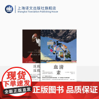 维勒贝克作品两种 血清素 反抗世界,反抗人生 [法]米歇尔·维勒贝克 著 二十一世纪版局外人 克苏鲁 爱手艺 上海译文出
