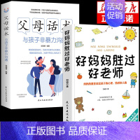 [2册]父母话术+好妈妈胜过好老师 [正版]抖音同款父母话术与孩子非暴力沟通的父母语言技巧温柔教养陪走过人生叛逆期育儿书