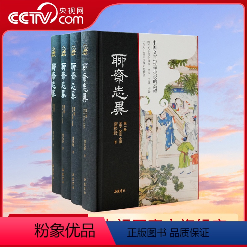 [正版]央视网聊斋志异 全本全注全译精装4册 原著无删减原文译文注释彩色插图本 九年级初中生课外阅读书籍 罗刹海市 岳