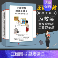 [正版] 正面管教教师工具卡 简·尼 森 教室管理的52个工具 家庭教育 亲子教育 好妈妈胜过好老师早教启蒙育儿书籍父母