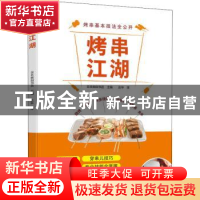 正版 烤串江湖 日本柴田书店主编 机械工业出版社 9787111712954