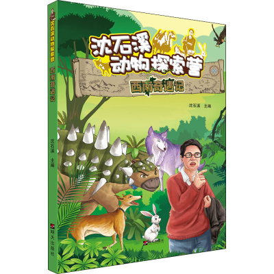 [M]西南奇遇记-9787533297992