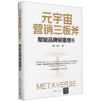 [N]元宇宙营销三板斧(赋能品牌破圈增长)(精)-9787302644323
