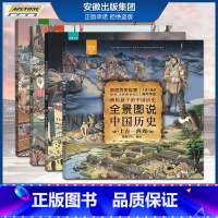 [正版]全景图说中国历史全套4册 上古西周 春秋三国西晋五代十国 北宋清代 中国历史漫画书籍5-10岁儿童历史书文学课外