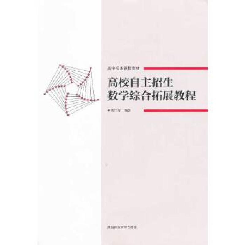 正版新书]高校自主招生数学综合拓展教程黄仁寿 编著9787564812