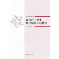 正版新书]高校自主招生数学综合拓展教程黄仁寿 编著9787564812