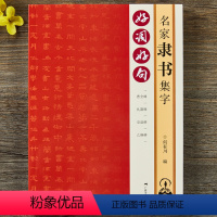 [正版]好词好句名家隶书集字 曹全碑礼器碑史晨碑乙瑛碑隶书书集字唐诗宋词春联横批汉隶毛笔书字帖法附简体旁注 隶书诗词大