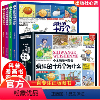 [正版]小笨熊百问百答全4册疯狂的十万个为什么系列注音漫画书连环画百问百搭白搭崔钟雷杨牧之