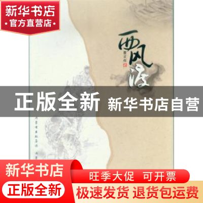 正版 西风渡 贾文成著 内蒙古人民出版社 9787204131174 书籍