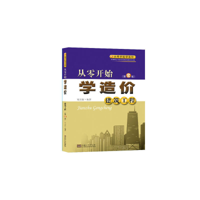 正版新书]从零开始学造价:建筑工程(第2版)踪万振97875641771
