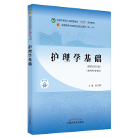 [M]护理学基础(新世纪第4版)-9787513268240