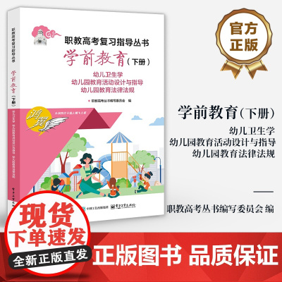 店 学前教育 下册 幼儿卫生学 幼儿园教育活动设计与指导 幼儿园教育法律法规 职教高考丛书编写委员会 职教高考复习丛书