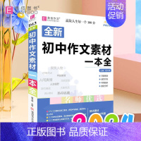 初中生作文素材一本全 初中通用 [正版]2024新版易佰作文初中生记叙文一本全初中语文作文初一二三中考满分分类获奖作文大