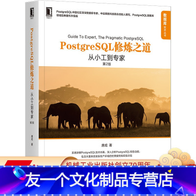[友一个正版] PostgreSQL修炼之道 从小工到专家 第2版 唐成 数据库领域经典著作升级版 技术内幕 特色