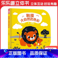 触摸大自然的色彩Ⅱ(3册)-看,是爸爸! [正版]看,是爸爸!触摸大自然的色彩系列基础认知启蒙触摸书 0-1-2岁低龄儿