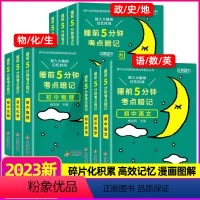 睡前5分钟 [全套9本][初中通用] 初中通用 [正版]学霸笔记睡前5分钟考点暗记初中通用语文数学英语生物政治历史地理