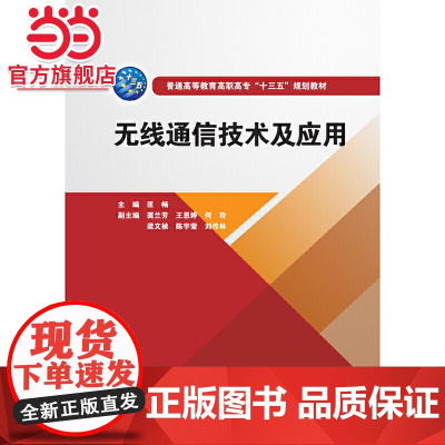 无线通信技术及应用(普通高等教育高职高专“十三五”规划教材)