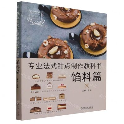 [N]专业法式甜点制作教科书(馅料篇)/跟大师学烘焙系列-9787111731405