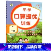 下册 口算提优训练 [人教版] 小学二年级 [正版]小学生口算提优应用题卡天天练一二三四五六年级上册下册人教北师大苏教江