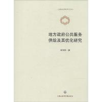 正版新书]地方政府公共服务供给及其优化研究辛方坤978755200663