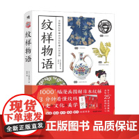 纹样物语 笕菜奈子 著 艺术设计