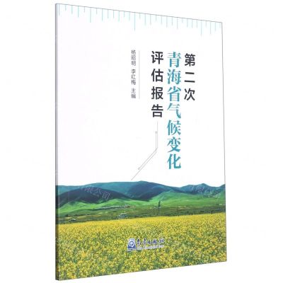 [N]第二次青海省气候变化评估报告-9787502975340