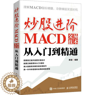 [醉染正版]正版炒股进阶:MACD交易技术从入门到精通9787115577801 韩雷人民邮电出版社经济