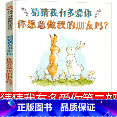 [正版]猜猜我有多爱你绘本第二季你愿意做我的朋友们一年级儿童故事书老师二年级课外书 猜猜我有我爱你 明天出版社非注音版