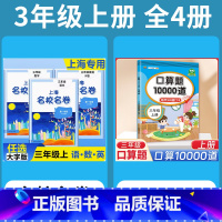 3年级上 语数英(全3册)+ 口算10000道 小学通用 [正版]2024上海名校名卷二年级一二三四五年级六七八九上下册