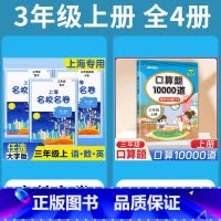 3年级上 语数英(全3册)+ 口算10000道 小学通用 [正版]2024上海名校名卷二年级一二三四五年级六七八九上下册