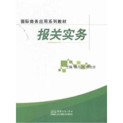 正版新书]报关实务鲁丹萍9787510312427