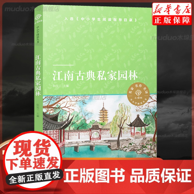 江南古典私家园林 中小学阅读丛书 儿童文学名家精选8-10-12岁小学生三年级课外书中外名著儿童故事书老师寒暑假阅读书