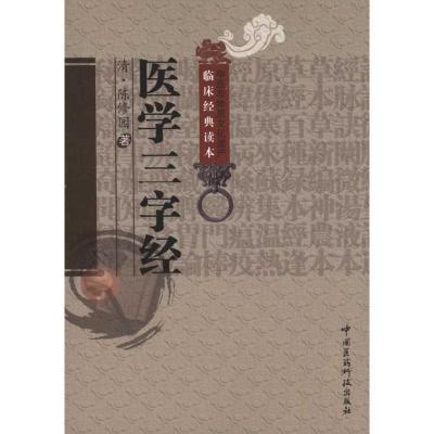 正版新书]医学三字经陈修园9787506745888