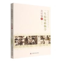 [N]一生情缘植物学(吴征镒传)/老科学家学术成长资料采集工程中国科学院院士传记丛书-9787504691439