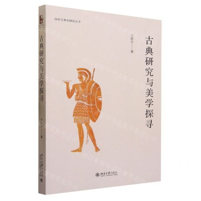 [N]古典研究与美学探寻/诗学与美学研究丛书-9787301342985