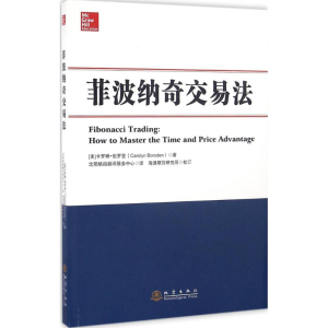 [M]菲波纳奇交易法-9787502847586