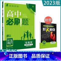 [生物]选择性必修三 人教版 高中通用 [正版]2023高中必刷题上下册数学物理化学生物必修一二人教版数学必修12RJA