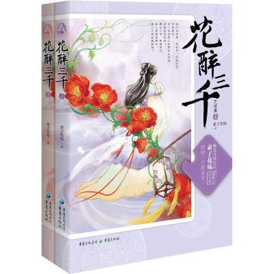 [M]花醉三千-9787229095192