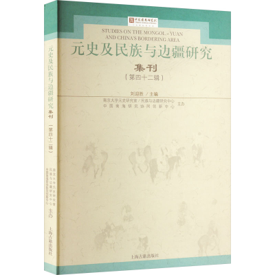 [M]元史及民族与边疆研究集刊(第42辑)-9787573204417