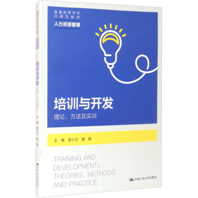 醉染图书培训与开发 理论、方法及实训9787300292083