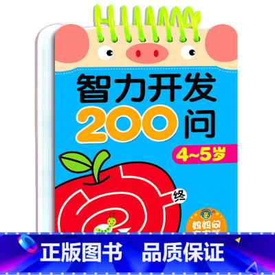4-5岁 智力开发200问[小方本 妈妈问宝宝答] [正版]连线书专注力训练 儿童数字连线画本描红本 3-4-5-6岁幼